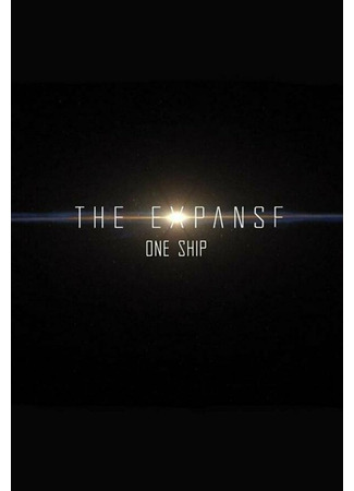 кино Пространство: Один корабль (The Expanse: One Ship) 31.07.24