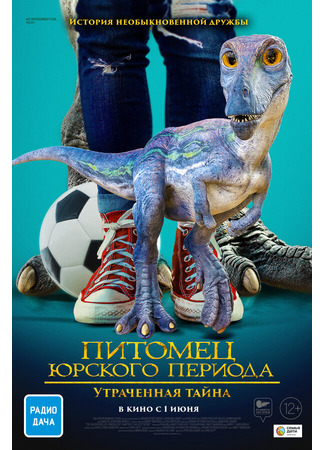 кино Питомец Юрского периода. Утраченная тайна (The Adventures of Jurassic Pet: The Lost Secret) 31.07.24