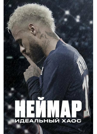 кино Неймар: Идеальный хаос (Neymar: The Perfect Chaos) 31.07.24