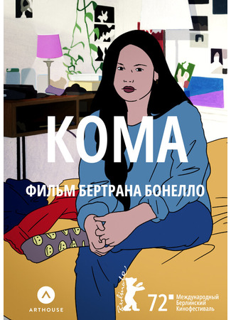 кино Кома (Coma) 31.07.24