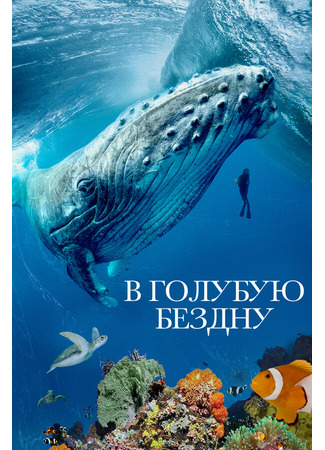 кино В голубую бездну (Into the Big Blue Heart: Ocean Currents) 31.07.24