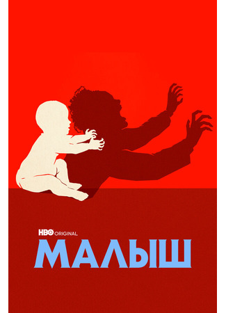 кино Малыш (The Baby) 31.07.24