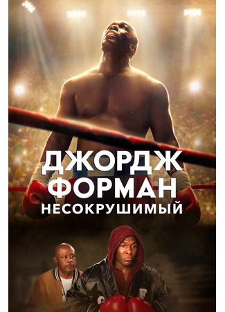 кино Джордж Форман: Несокрушимый (Big George Foreman) 31.07.24