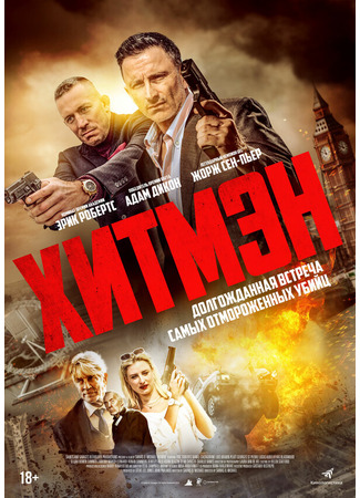 кино Хитмэн (Hitmen) 31.07.24