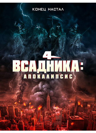 кино Четыре всадника: Апокалипсис (4 Horsemen: Apocalypse) 31.07.24