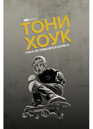 кино Тони Хоук: Пока не отвалятся колеса (Tony Hawk: Until the Wheels Fall Off) 31.07.24