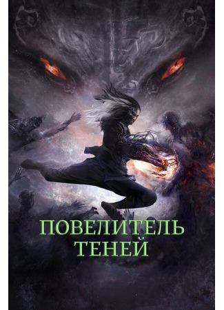 кино Повелитель теней (Shadow Master) 31.07.24