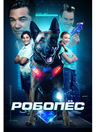 кино Робопёс (R.A.D.A.R.: The Adventures of the Bionic Dog) 31.07.24