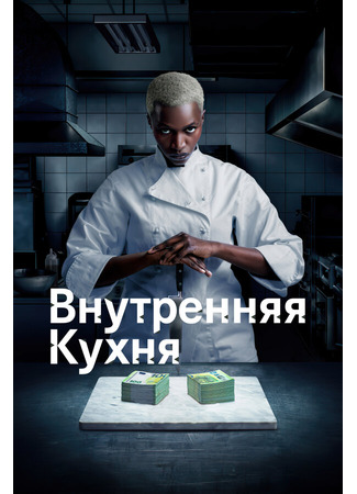 кино Внутренняя кухня (Cuisine interne) 31.07.24