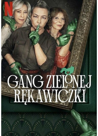 кино Банда в зелёных перчатках (Gang Zielonej Rekawiczki) 31.07.24