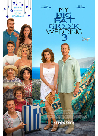 кино Моя большая греческая свадьба 3 (My Big Fat Greek Wedding 3) 31.07.24