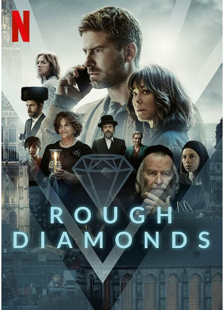 кино Алмазы (Rough Diamonds) 31.07.24