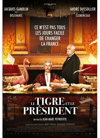 кино Тигр и президент (Le Tigre et le président) 31.07.24