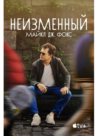 кино Неизменный: Майкл Дж. Фокс (Still: A Michael J. Fox Movie) 31.07.24