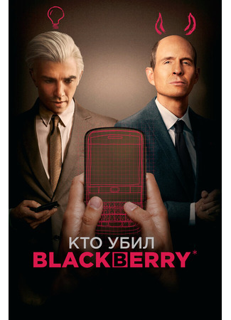 кино Кто убил BlackBerry (BlackBerry) 31.07.24