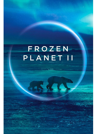 кино BBC: Замёрзшая планета 2 (Frozen Planet II) 31.07.24