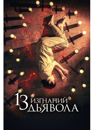 кино 13 изгнаний дьявола (13 exorcismos) 31.07.24