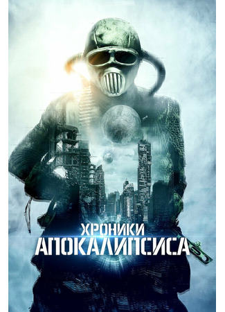 кино Хроники апокалипсиса (Tales from Apocalypse) 31.07.24