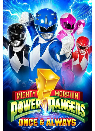 кино Могучие Рейнджеры: Однажды и навсегда (Mighty Morphin Power Rangers: Once &amp; Always) 31.07.24