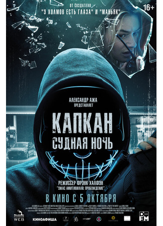 кино Капкан: Судная ночь (Night of the Hunted) 31.07.24