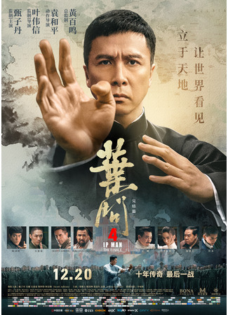 кино Ип Ман 4 (Yip Man 4: Ip Man 4) 31.07.24