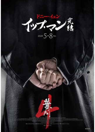 кино Ип Ман 4 (Yip Man 4: Ip Man 4) 31.07.24