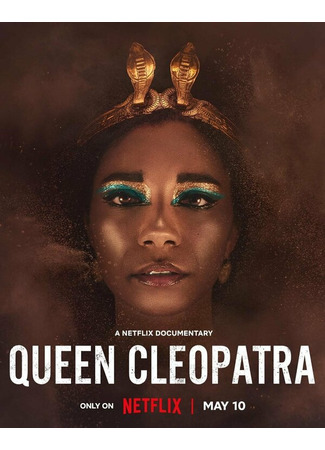 кино Царица Клеопатра (Queen Cleopatra) 31.07.24