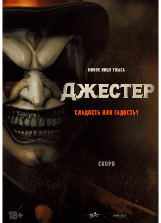 кино Джестер (The Jester) 31.07.24