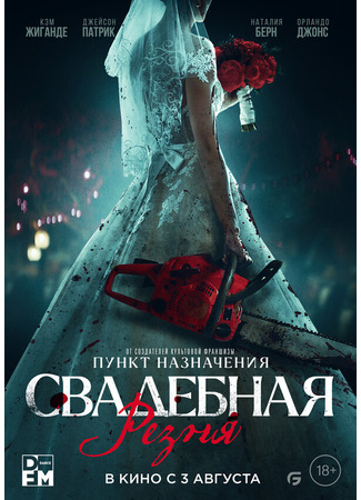 кино Свадебная резня (Til Death Do Us Part) 31.07.24