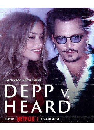 кино Депп против Хёрд (Depp V Heard) 31.07.24