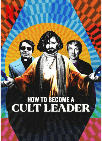 кино Как стать лидером секты (How to Become a Cult Leader) 31.07.24