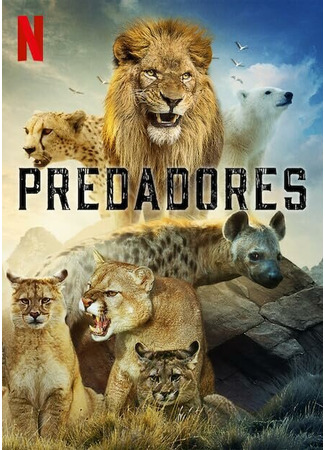 кино Хищники (Predators) 31.07.24