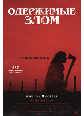 кино Одержимые злом (Cuando acecha la maldad) 31.07.24