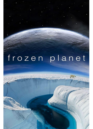 кино BBC: Замёрзшая планета (Frozen Planet) 03.08.24