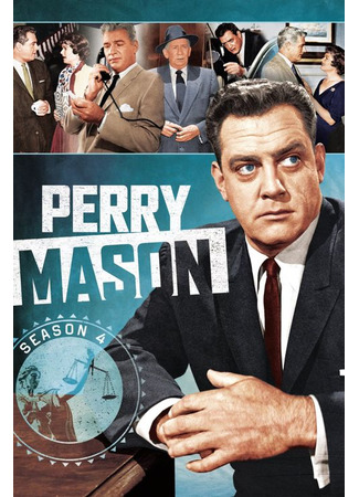 кино Перри Мейсон (Perry Mason) 06.08.24