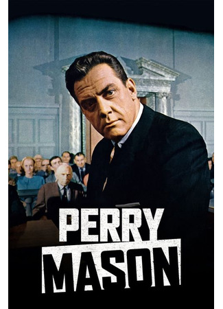 кино Перри Мейсон (Perry Mason) 06.08.24