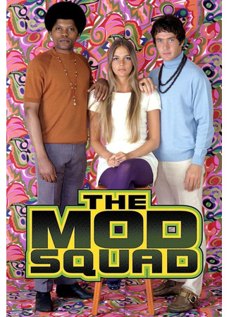 кино Отряд «Стиляги» (The Mod Squad) 10.08.24