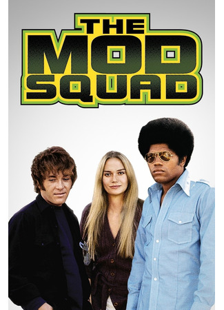 кино Отряд «Стиляги» (The Mod Squad) 10.08.24