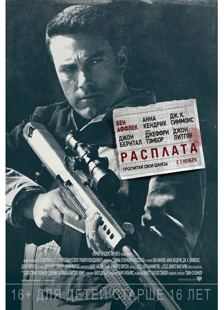 кино Расплата (The Accountant) 11.08.24