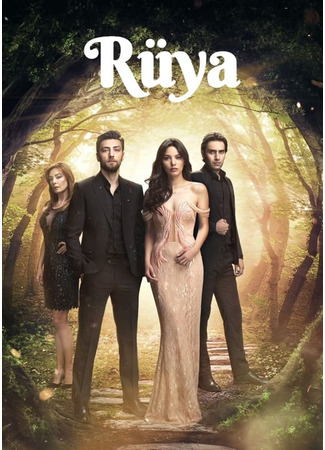 кино Сон (Ruya: Rüya) 13.08.24