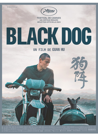 кино Черный пёс (Black Dog: Gou Zhen) 25.08.24