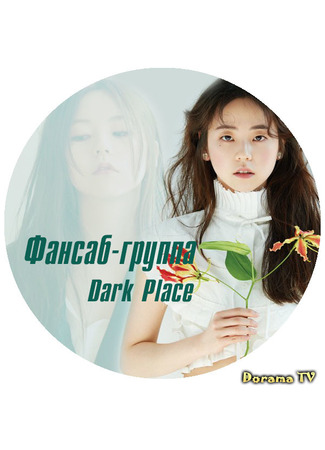 Переводчик DARK PLACE 25.08.24