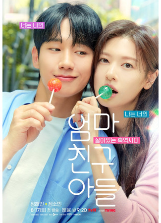 кино Сын маминой подруги (Love Next Door (2024): Eomma Chingu Adeul) 25.08.24