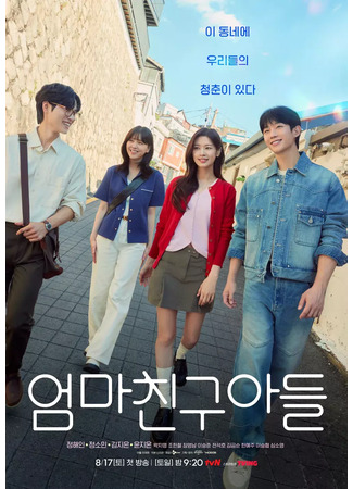 кино Сын маминой подруги (Love Next Door (2024): Eomma Chingu Adeul) 25.08.24