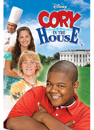 кино Кори в доме (Cory in the House) 25.08.24