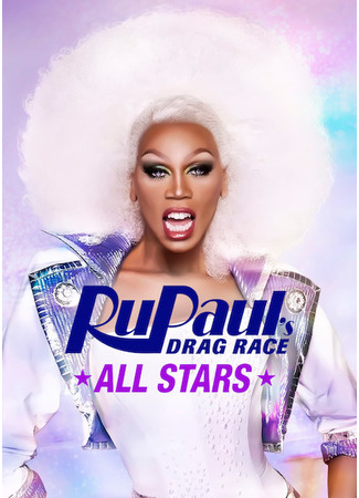 кино Королевские гонки РуПола: Все звёзды (RuPaul&#39;s Drag Race All Stars) 25.08.24