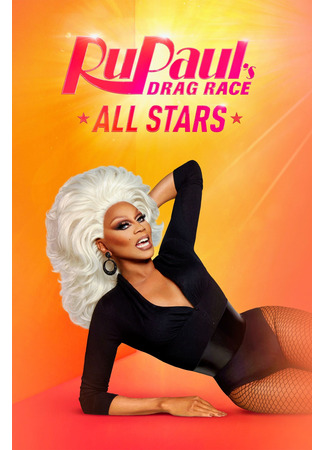 кино Королевские гонки РуПола: Все звёзды (RuPaul&#39;s Drag Race All Stars) 25.08.24