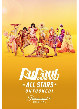 кино Королевские гонки РуПола: Все звёзды (RuPaul&#39;s Drag Race All Stars) 25.08.24