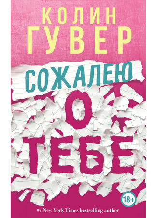 кино Сожалею о тебе (Regretting You) 29.08.24