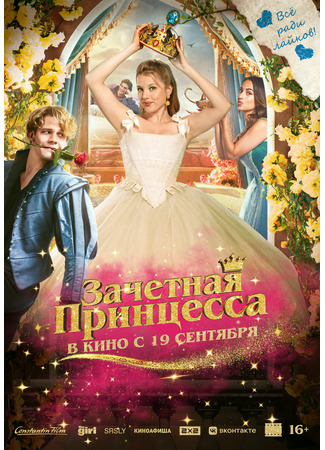 кино Зачетная принцесса (Chantal in Fairyland: Chantal im Märchenland) 04.09.24